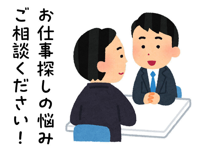 お仕事探しの悩み ご相談ください!